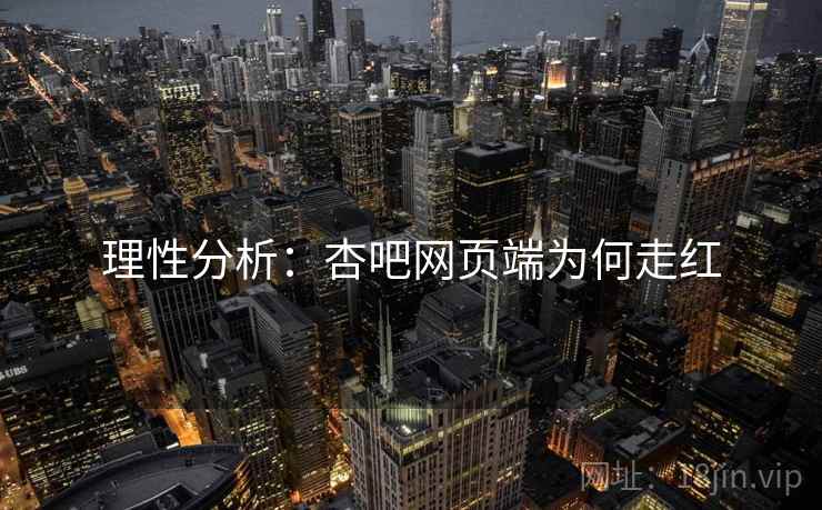 理性分析:杏吧网页端为何走红  第2张 理性分析:杏吧网页端为何走红  第2张
