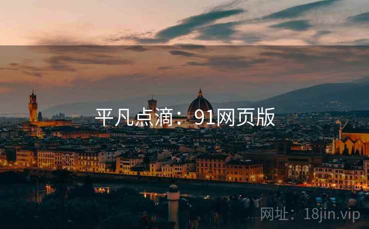 平凡点滴:91网页版  第2张 平凡点滴:91网页版  第2张