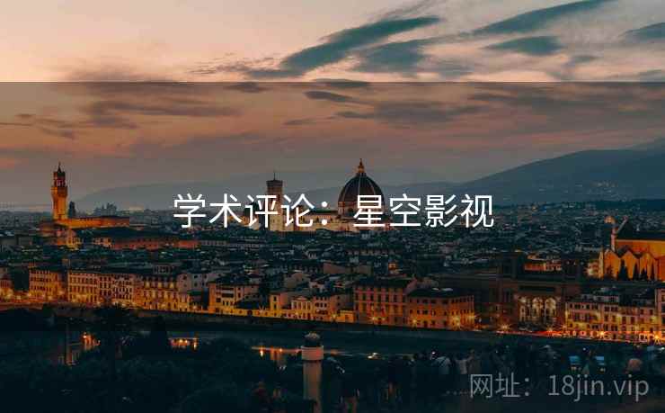 学术评论:星空影视  第2张 学术评论:星空影视  第2张