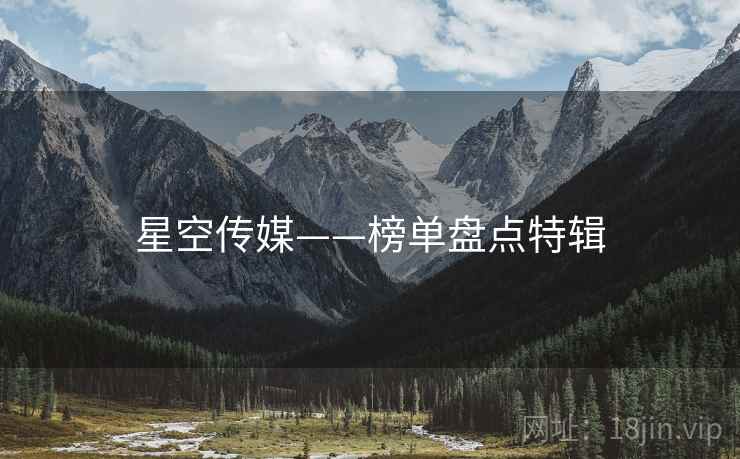 星空传媒——榜单盘点特辑  第2张 星空传媒——榜单盘点特辑  第2张