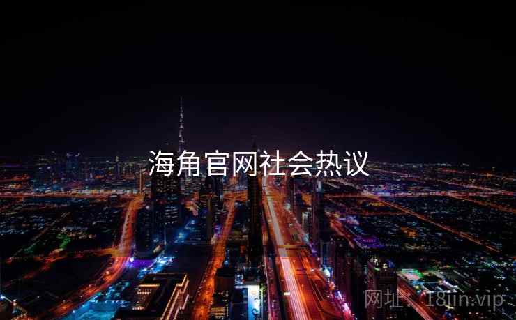 海角官网社会热议  第1张 海角官网社会热议  第1张