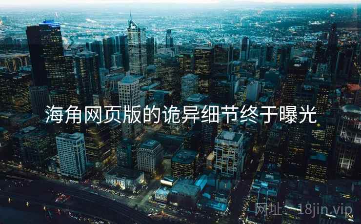 海角网页版的诡异细节终于曝光  第1张 海角网页版的诡异细节终于曝光  第1张