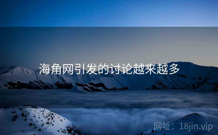 海角网引发的讨论越来越多  第2张 海角网引发的讨论越来越多  第2张