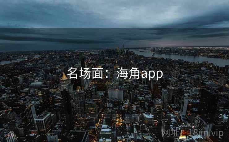 名场面:海角app  第2张 名场面:海角app  第2张