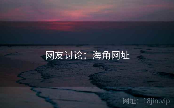网友讨论:海角网址