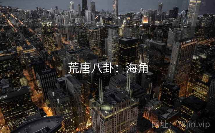 荒唐八卦:海角