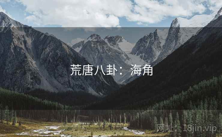 荒唐八卦:海角