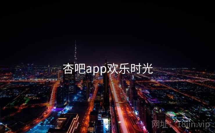 杏吧app欢乐时光