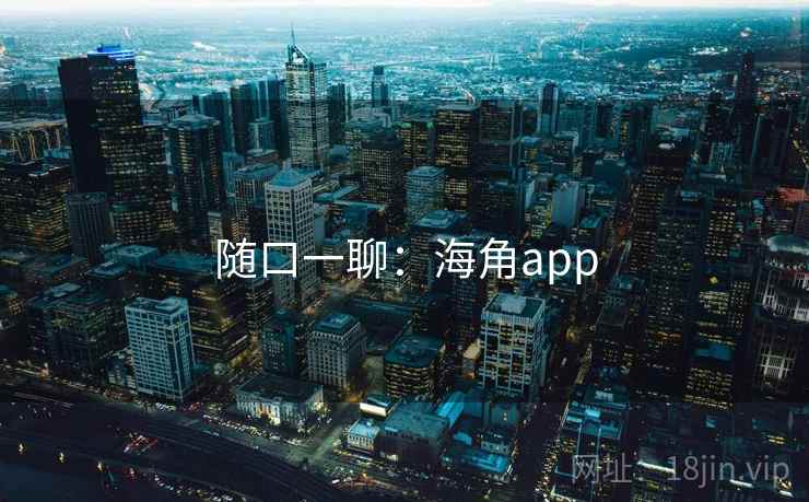 随口一聊:海角app