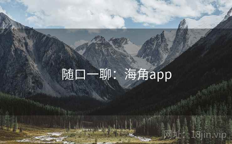随口一聊:海角app