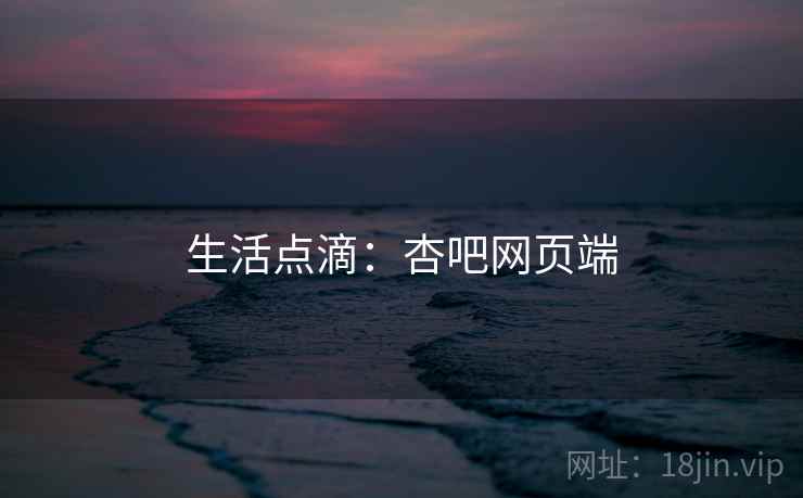 生活点滴:杏吧网页端