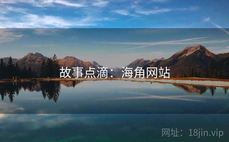 故事点滴:海角网站