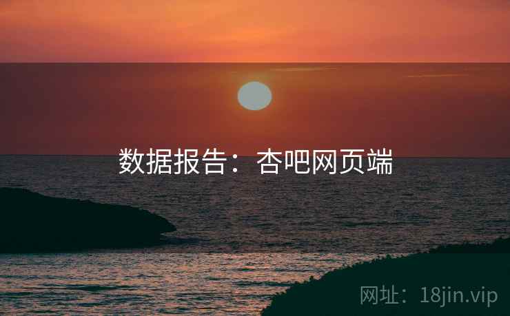数据报告:杏吧网页端