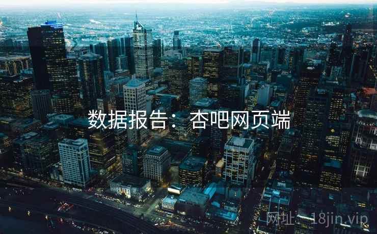 数据报告:杏吧网页端