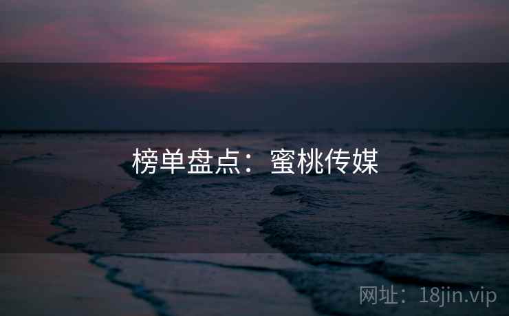 榜单盘点:蜜桃传媒