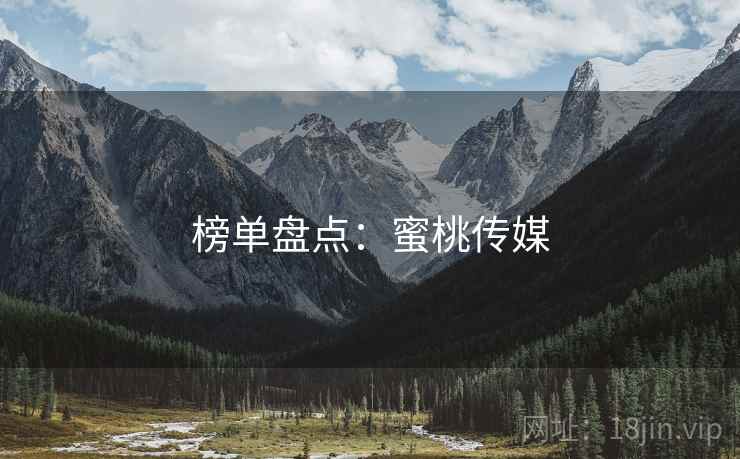 榜单盘点:蜜桃传媒
