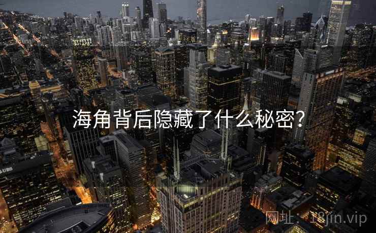 海角背后隐藏了什么秘密?