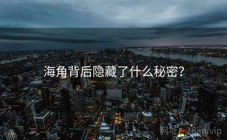 海角背后隐藏了什么秘密?