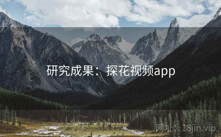 研究成果:探花视频app
