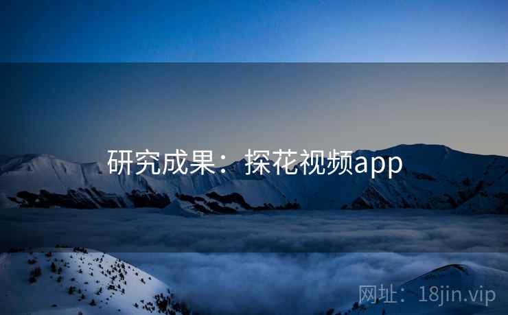 研究成果:探花视频app