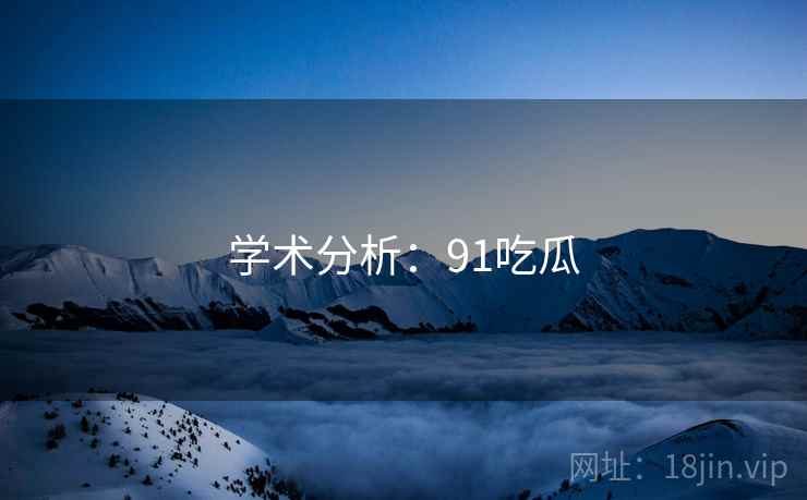 学术分析:91吃瓜