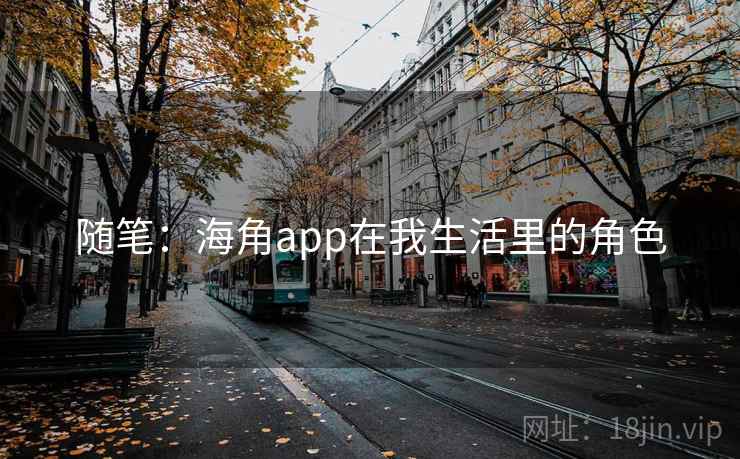 随笔:海角app在我生活里的角色