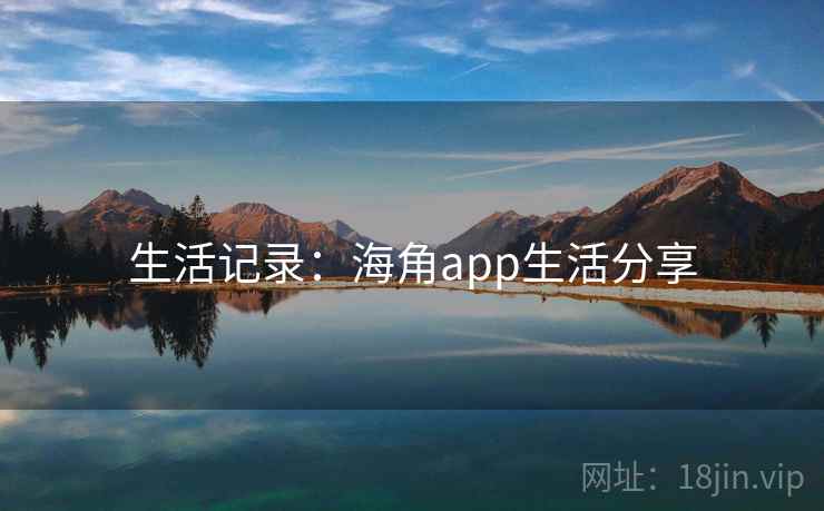 生活记录:海角app生活分享