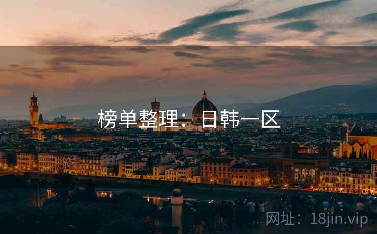 榜单整理:日韩一区