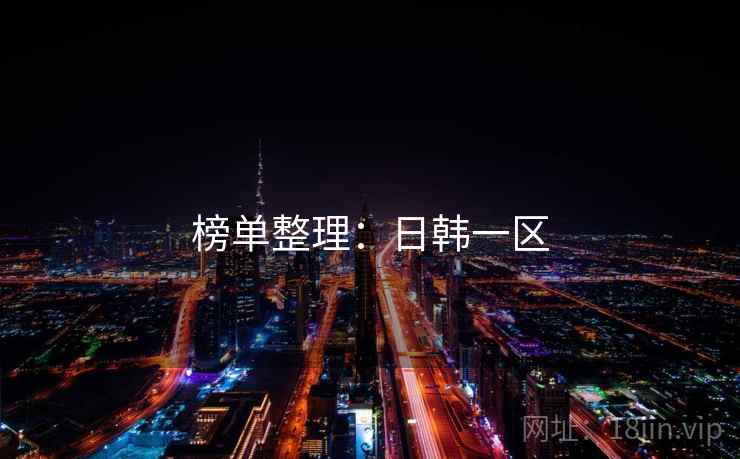 榜单整理:日韩一区