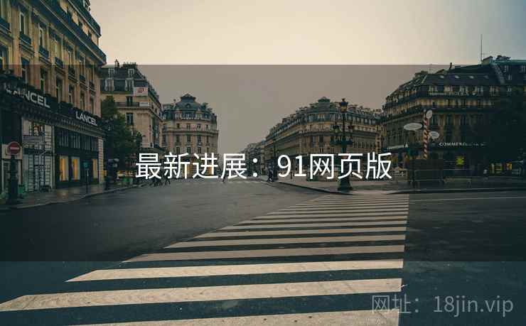 最新进展:91网页版