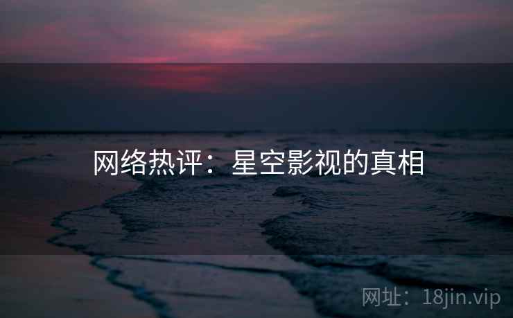 网络热评:星空影视的真相