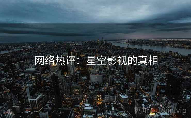 网络热评:星空影视的真相