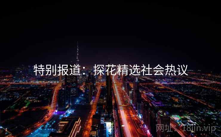 特别报道:探花精选社会热议