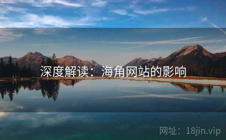 深度解读:海角网站的影响