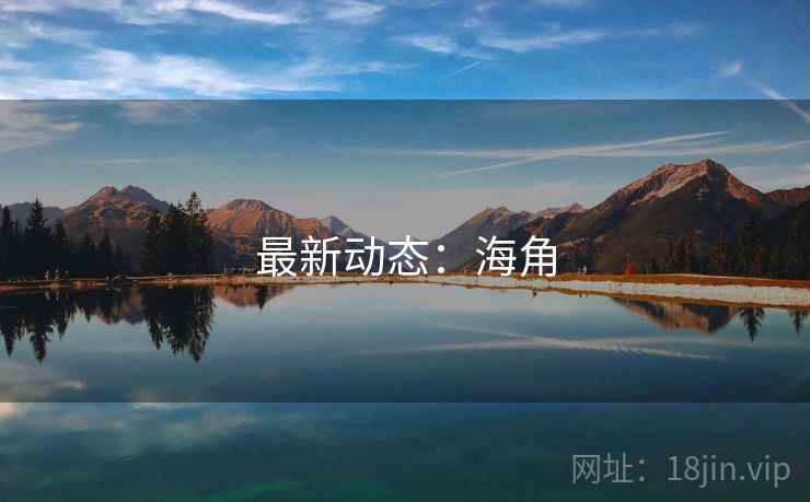 最新动态:海角