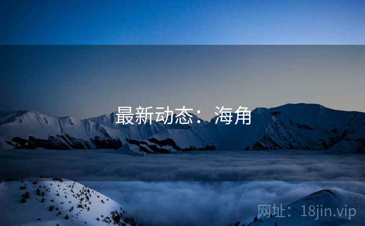 最新动态:海角