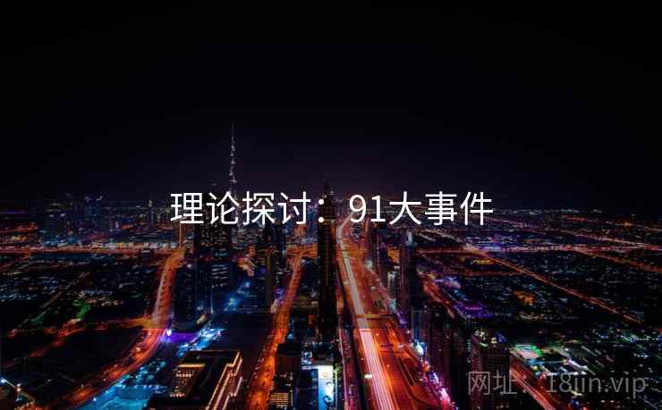 理论探讨:91大事件