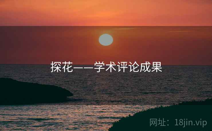 探花——学术评论成果