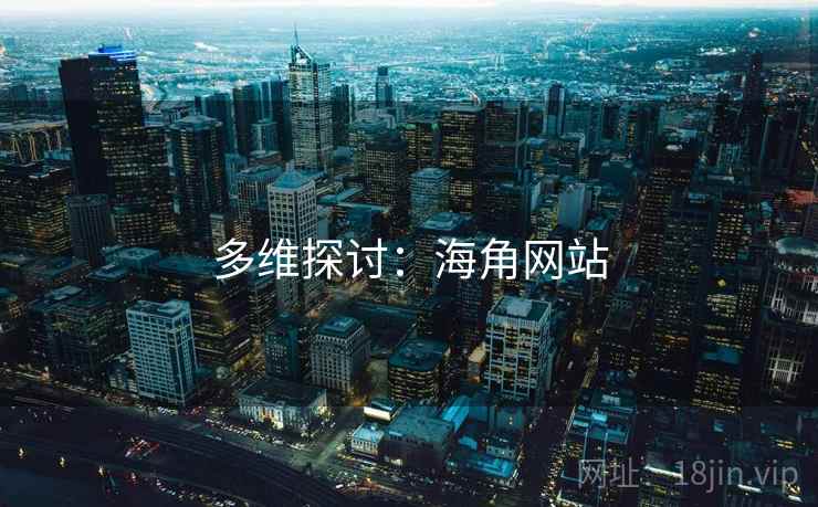 多维探讨:海角网站