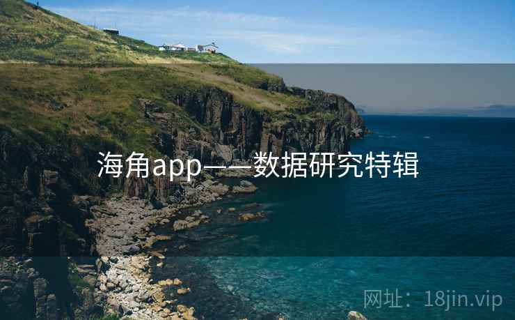 海角app——数据研究特辑