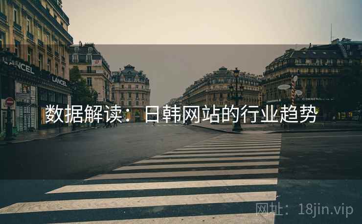 数据解读:日韩网站的行业趋势