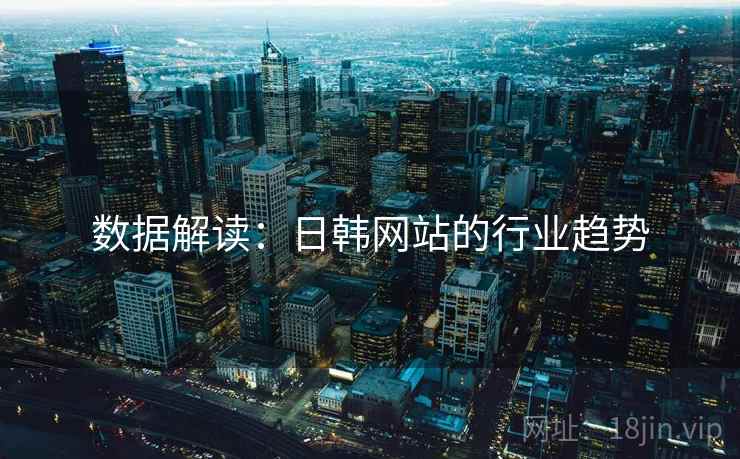 数据解读:日韩网站的行业趋势