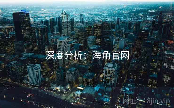 深度分析:海角官网