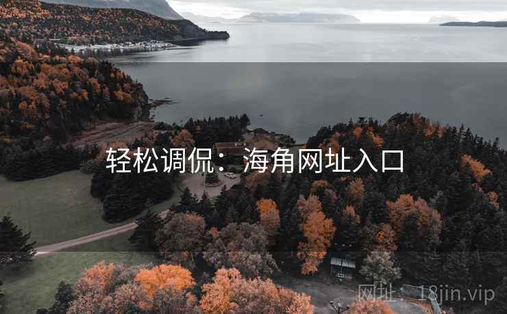 轻松调侃:海角网址入口