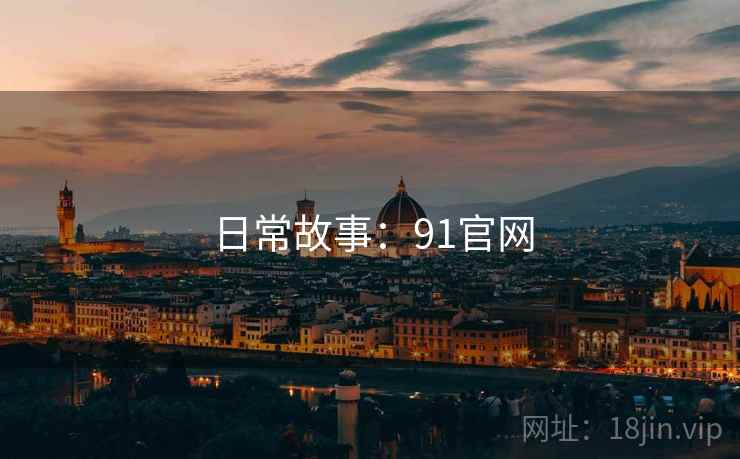 日常故事:91官网