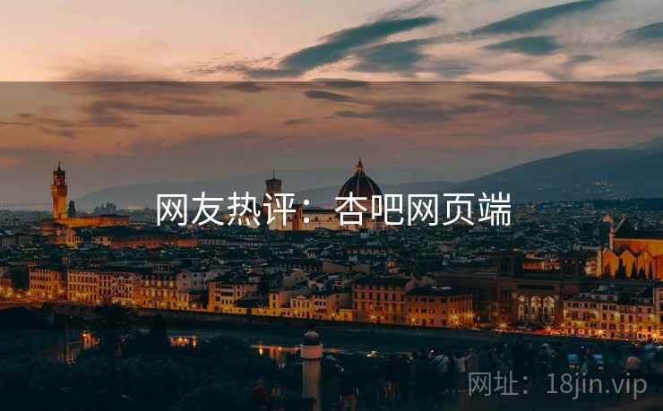 网友热评:杏吧网页端