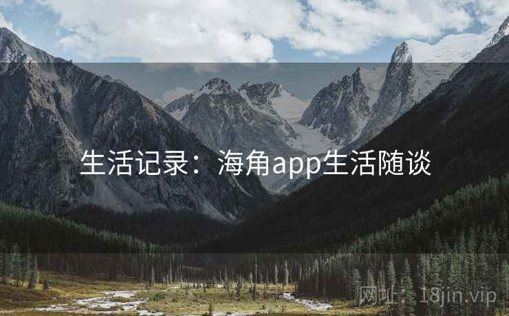 生活记录:海角app生活随谈