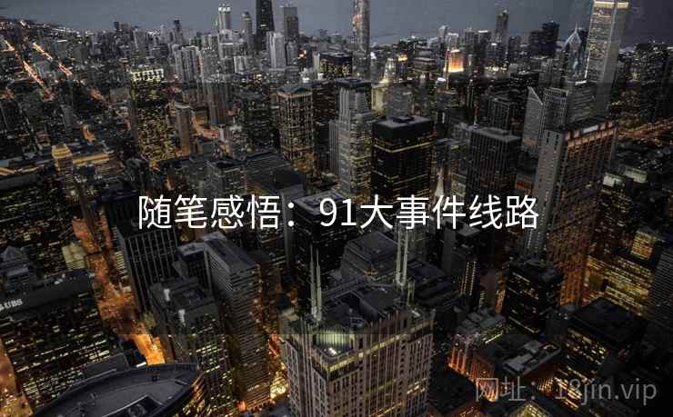 随笔感悟:91大事件线路