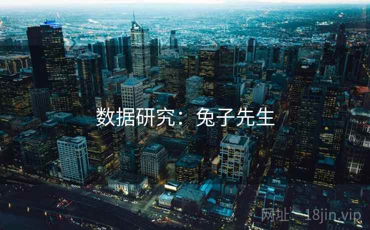 数据研究:兔子先生
