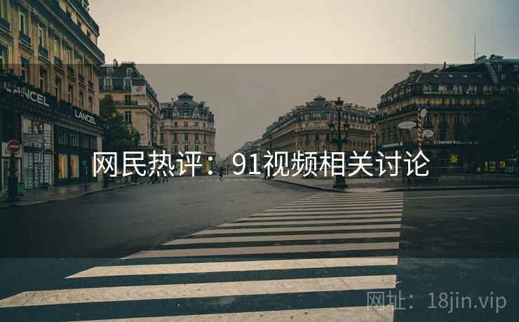 网民热评:91视频相关讨论
